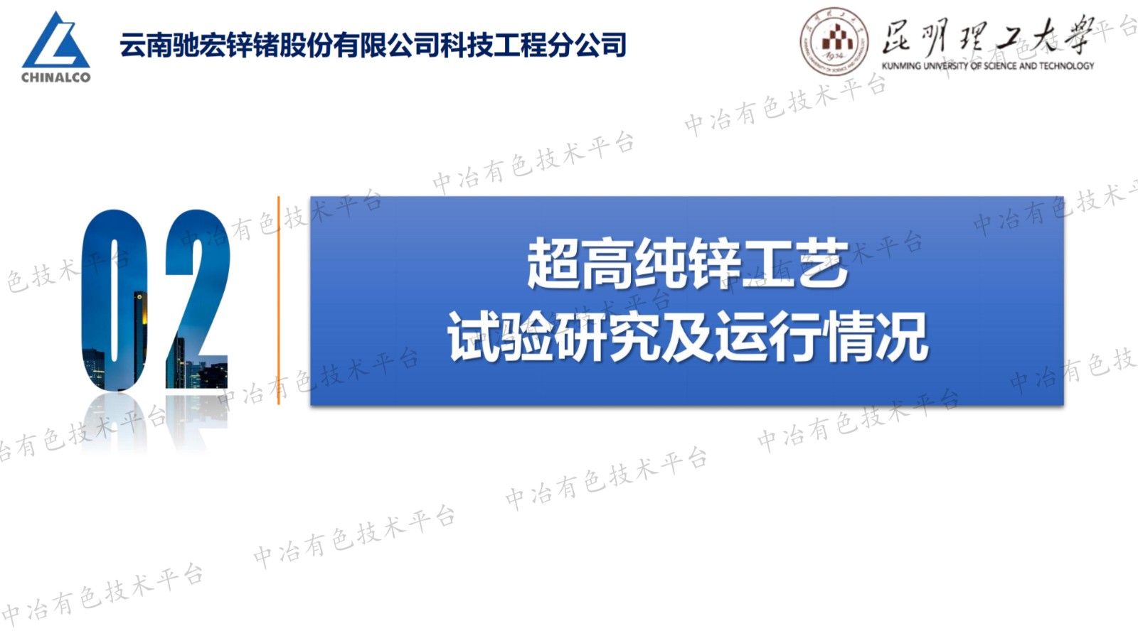 7N超高纯度锌的工业规模制备工艺研究及产业化实践一真空蒸馏+区域熔炼联合工艺路径可行性验证