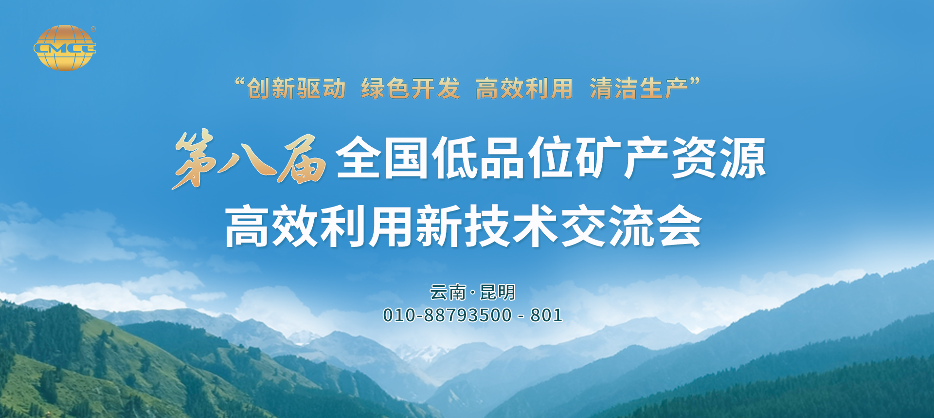 第八届全国低品位矿产资源高效利用新技术交流会