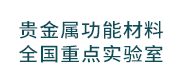 贵金属功能材料全国重点实验室