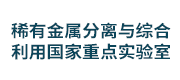 稀有金属分离与综合利用国家重点实验室