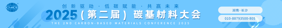 2025（第二届）碳基材料大会