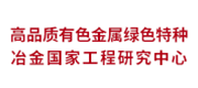 高品质有色金属绿色特种冶金国家工程研究中心