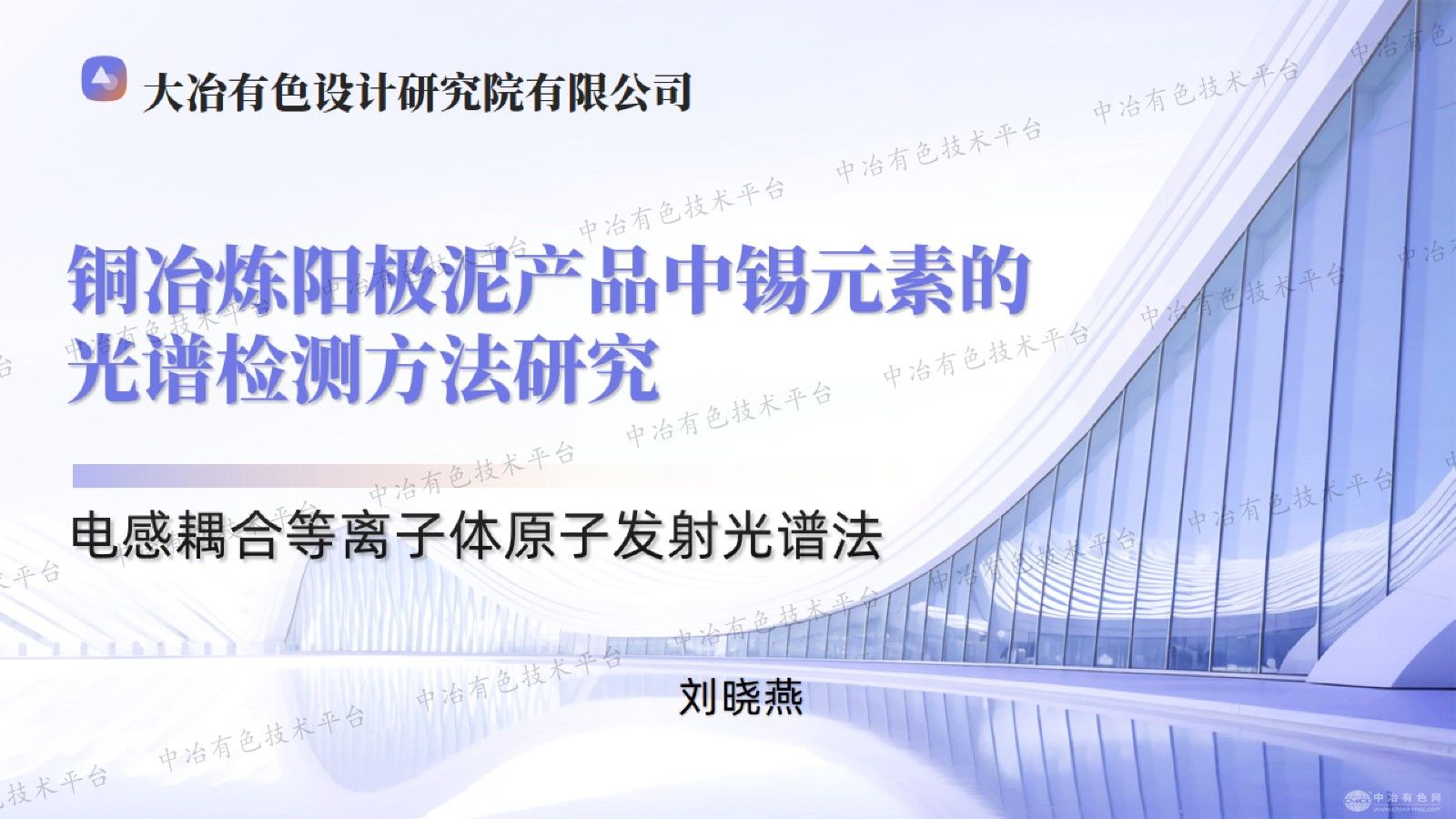铜冶炼阳极泥产品中锡元素的光谱检测方法研究