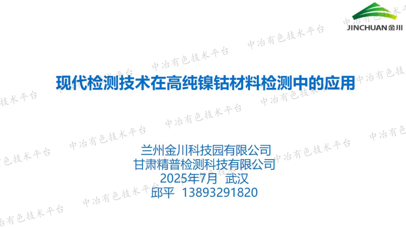 现代检测技术在高纯镍钴材料检测中的应用