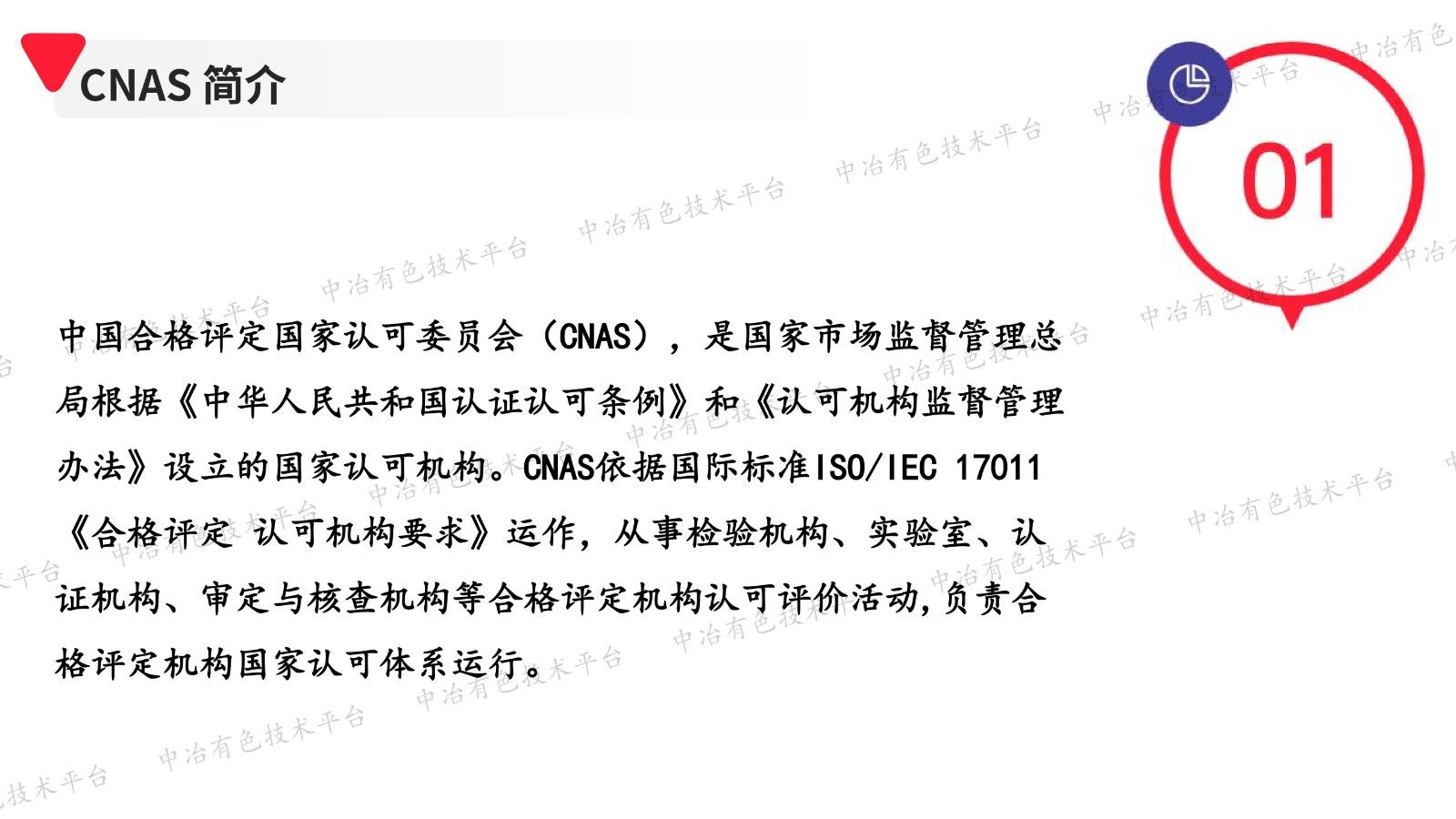 ISO/IEC 17025 保驾有色金属检验检测质量助力赋能行动