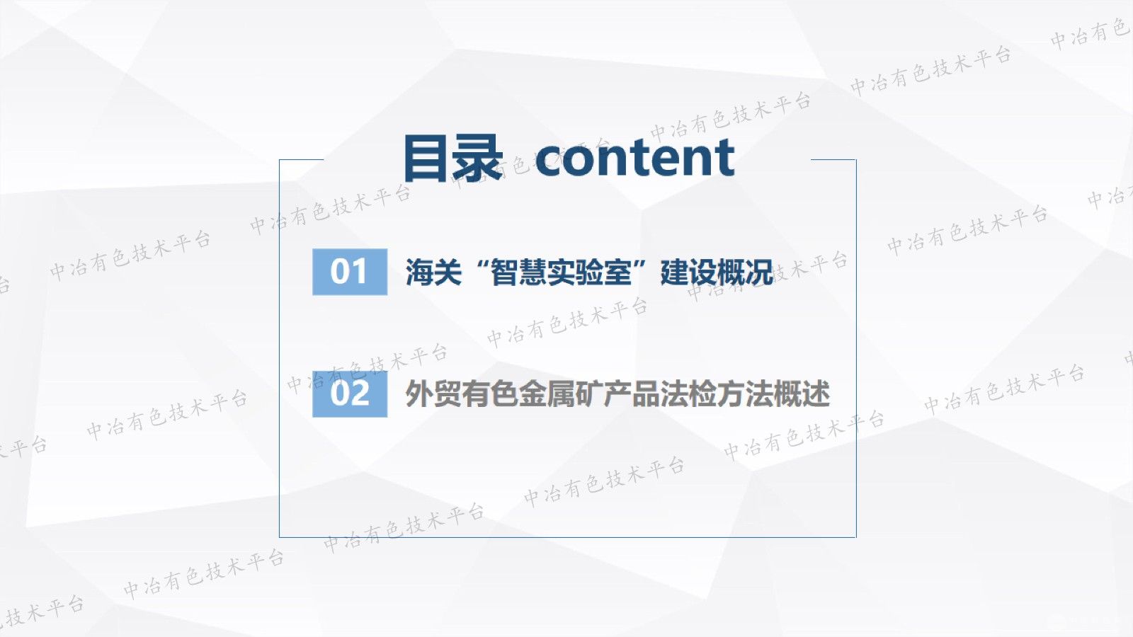 智慧实验室”护航外贸大宗有色金属矿产品质量监测