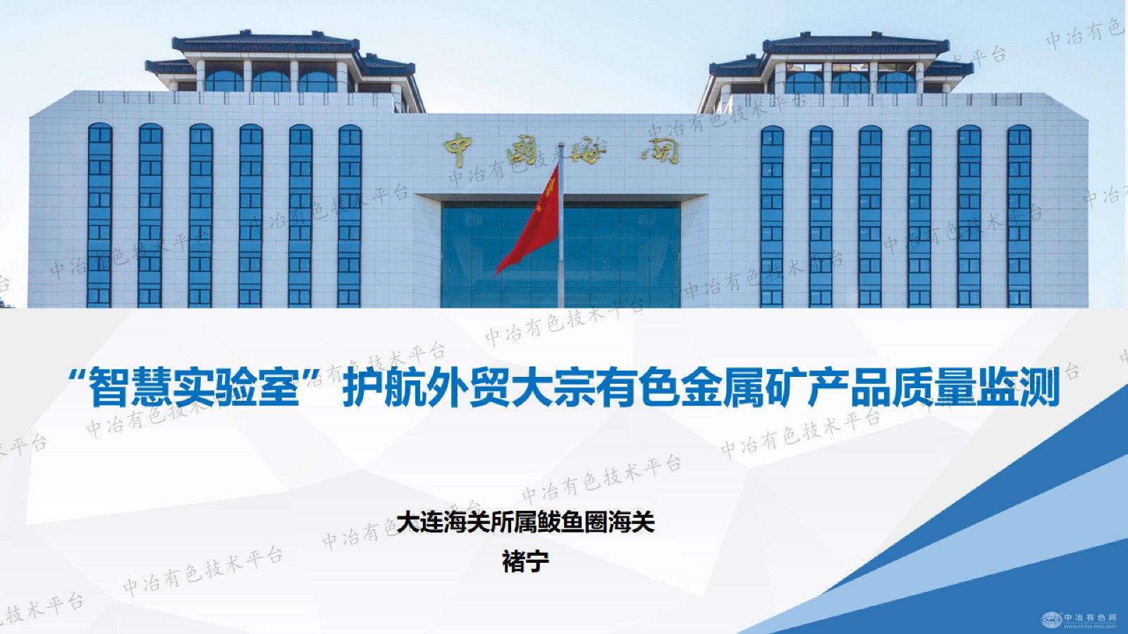 智慧实验室”护航外贸大宗有色金属矿产品质量监测