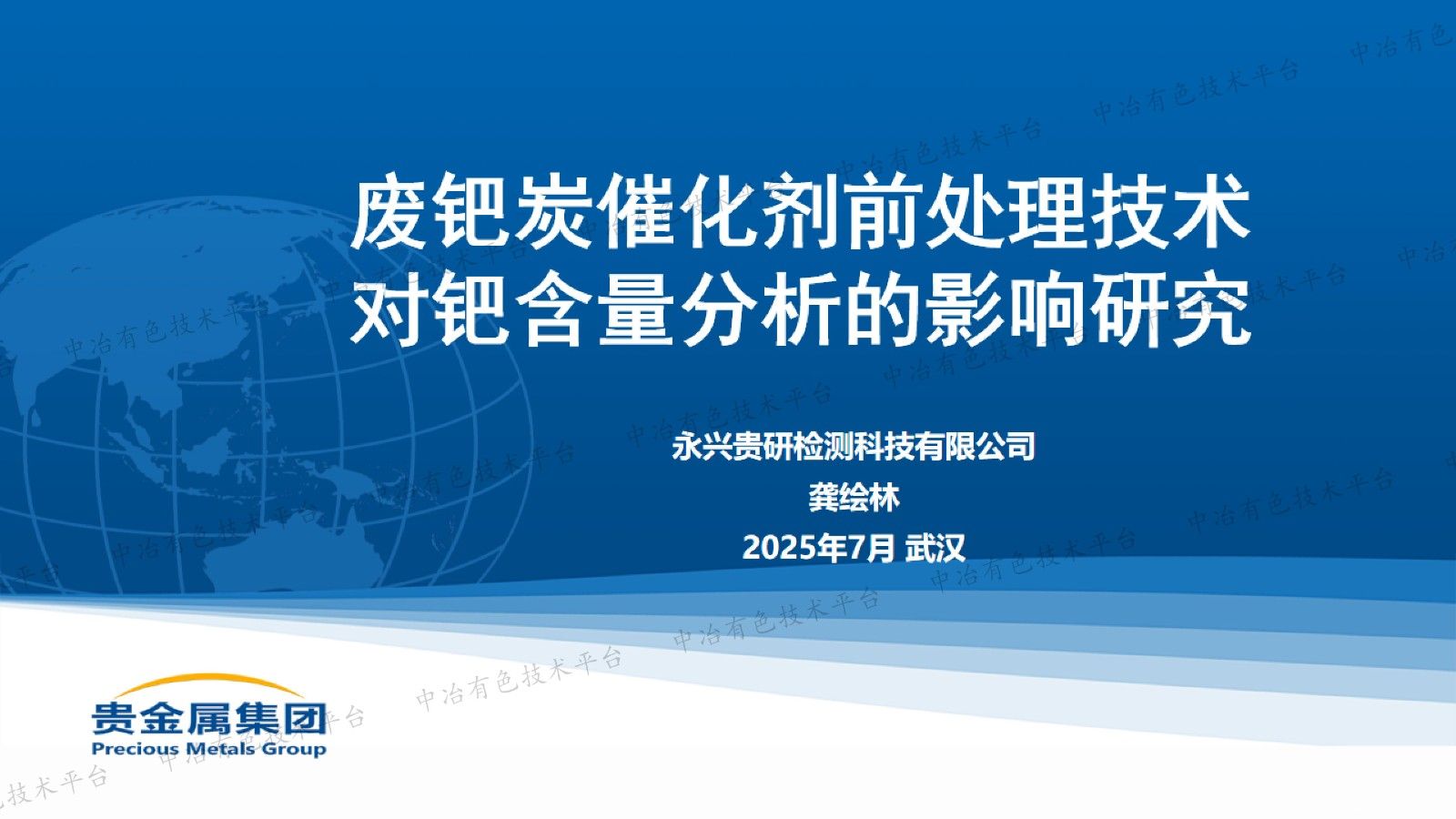 废钯炭催化剂前处理技术对钯含量分析的影响研究
