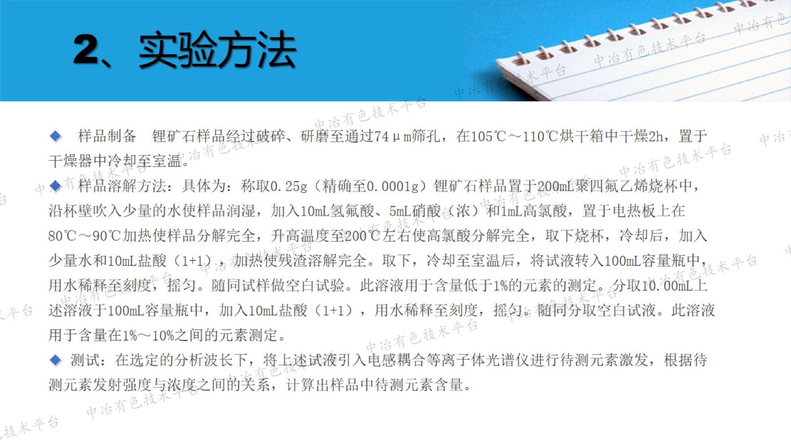 电感耦合等离子体原子发射光谱法测定锂矿石中7种元素