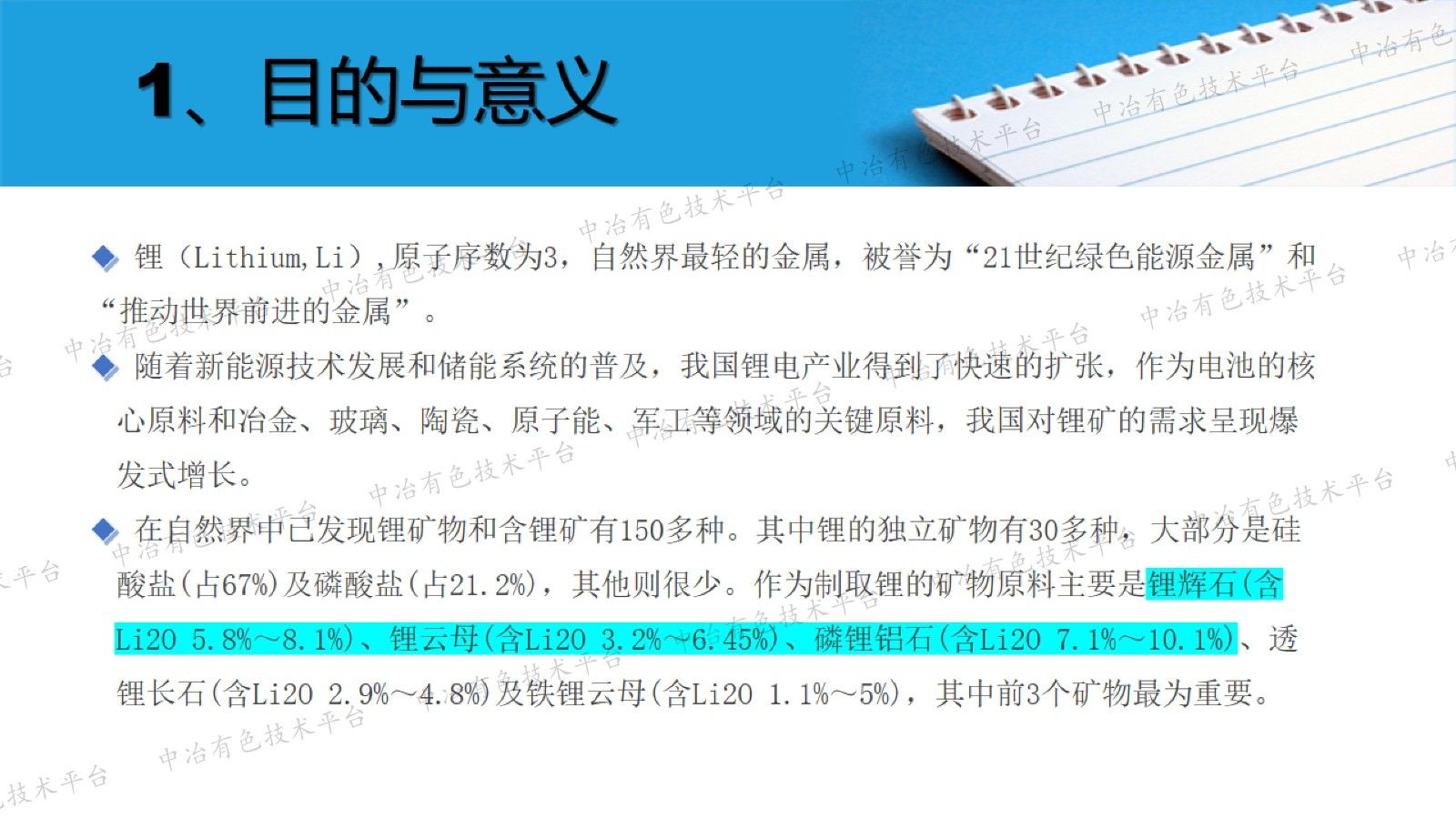 电感耦合等离子体原子发射光谱法测定锂矿石中7种元素