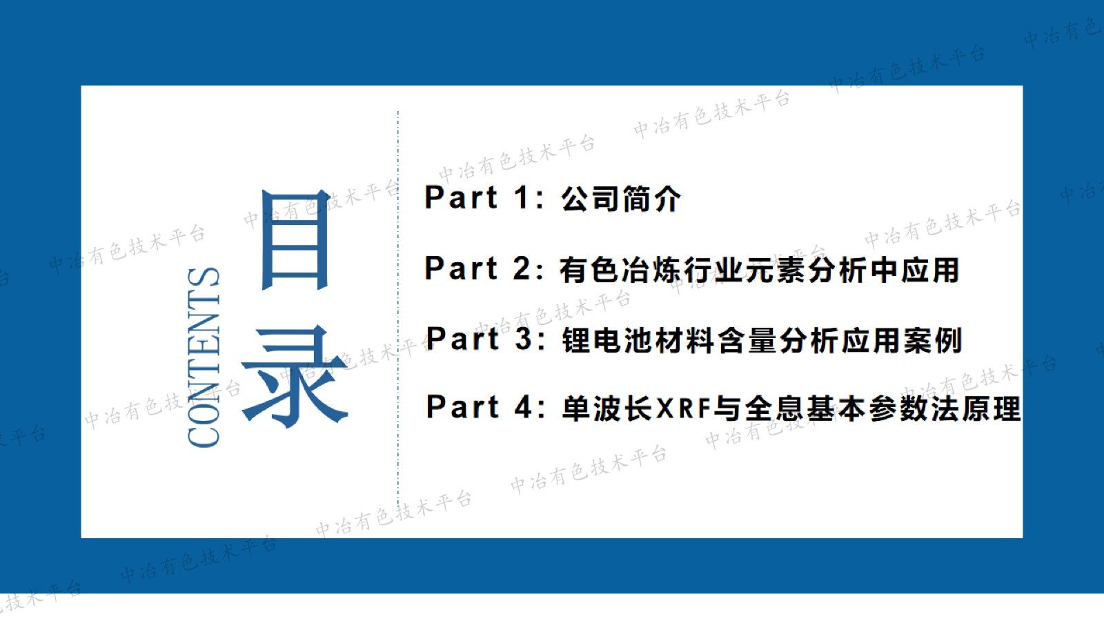 单波长XRF与全息基本参数法在有色冶炼及电池材料元素分析应用示例