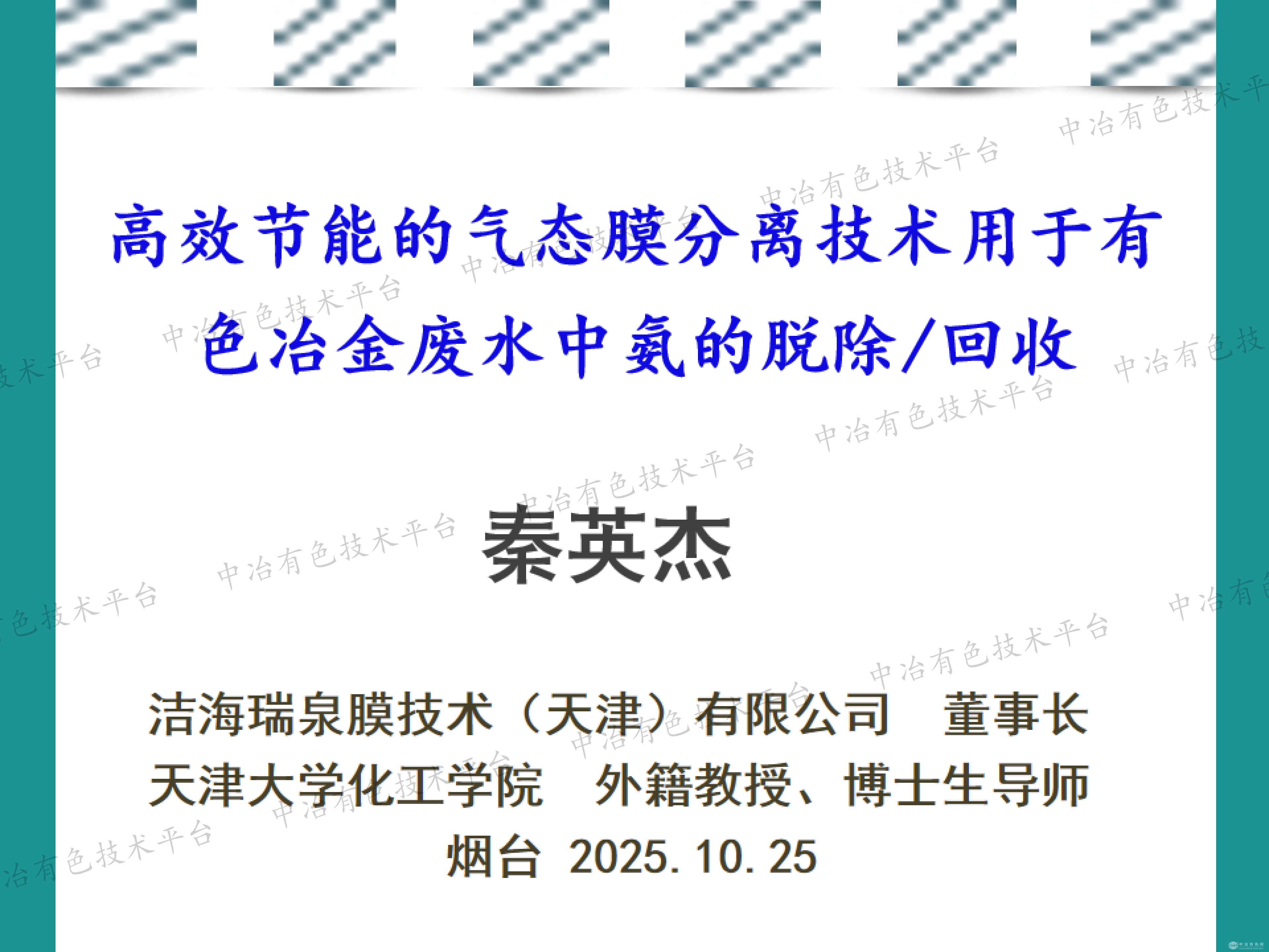 高效节能的气态膜分离技术用于有色冶金废水中氨的脱除/回收