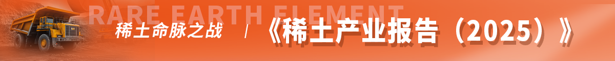 稀土产业报告（2025）