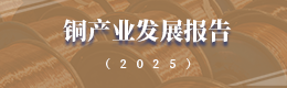 铜产业发展报告（2025）