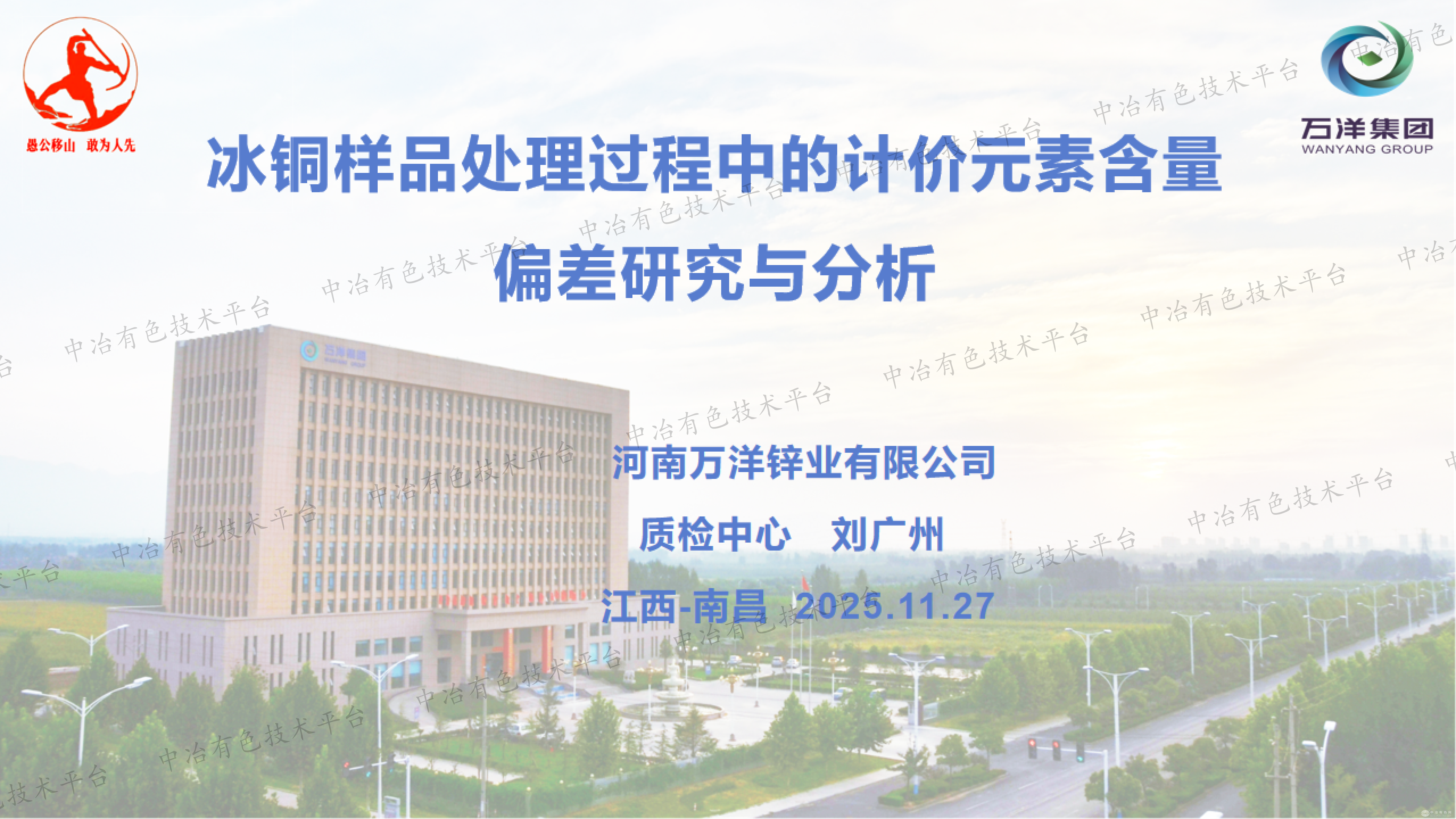 冰铜样品处理过程中的计价元素含量偏差研究与分析