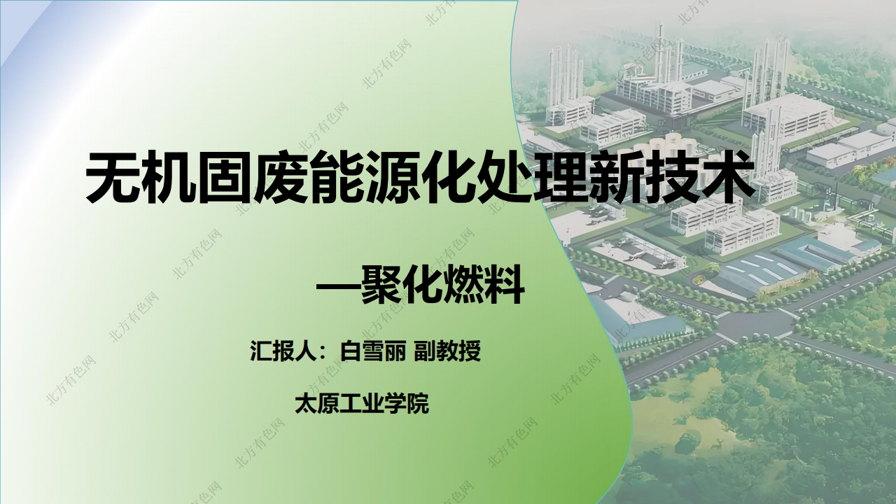 无机固废能源化处理新技术—聚化燃料