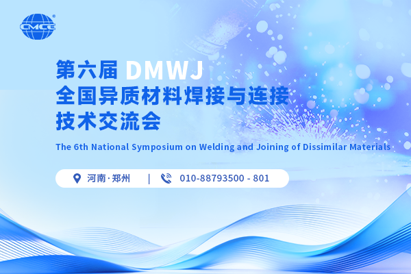 第六届全国异质材料焊接与连接技术交流