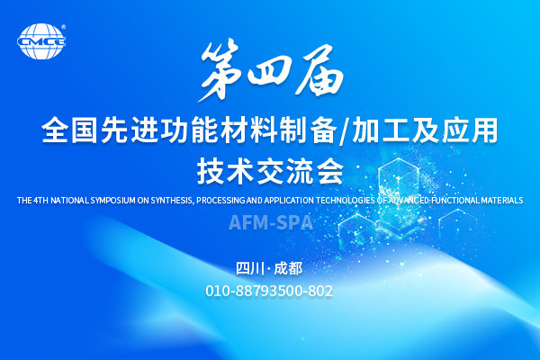 第四届全国先进功能材料制备/加工及应用技术交流会