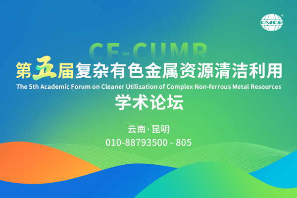 第五届复杂有色金属资源清洁利用学术论坛