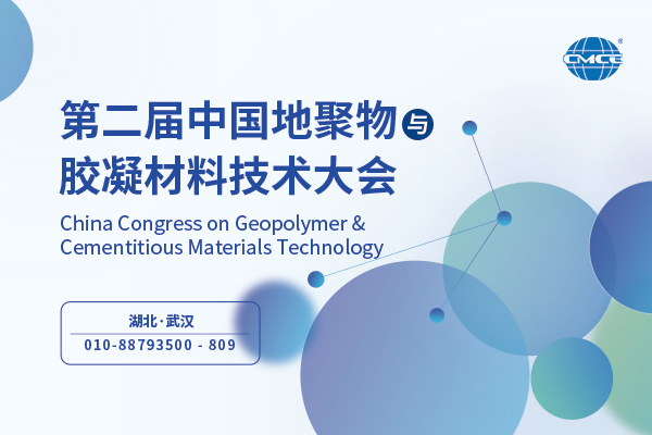 第二届中国地聚物与胶凝材料技术大会