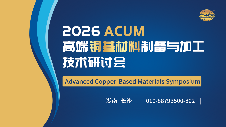 2026高端铜基材料制备与加工技术研讨会
