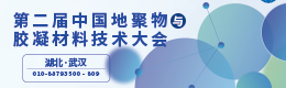 第二届中国地聚物与胶凝材料技术大会
