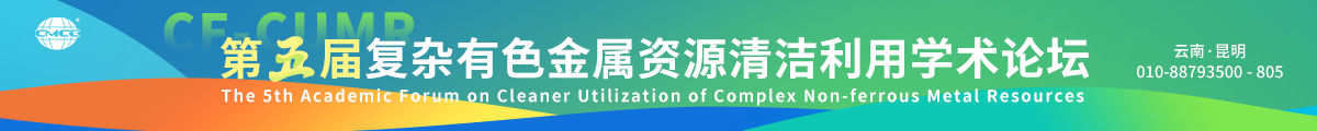 第五届复杂有色金属资源清洁利用学术论坛
