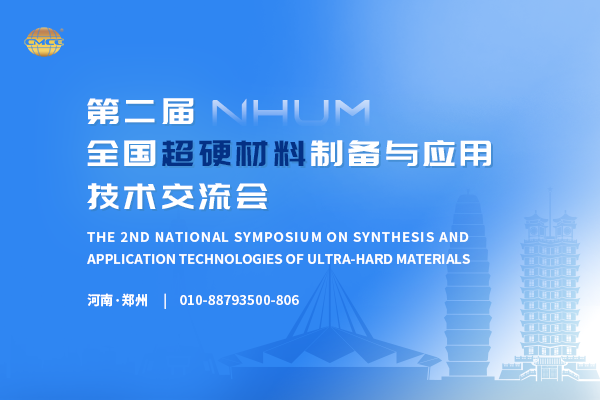 第二届全国超硬材料制备与应用技术交流会